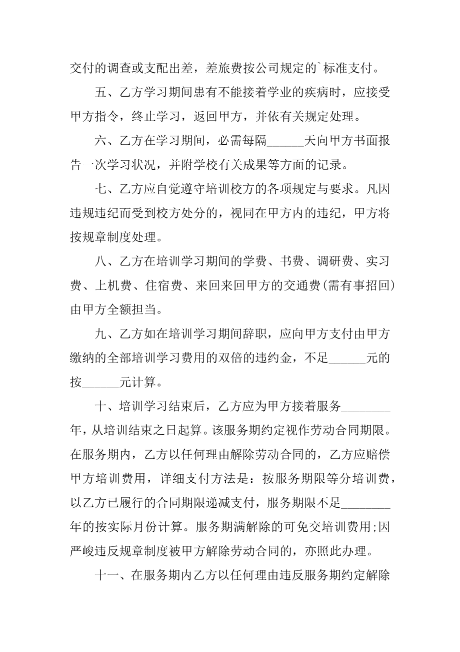 企业员工培训协议书范本.docx_第2页