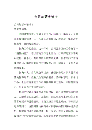 公司加薪申请书范文.docx