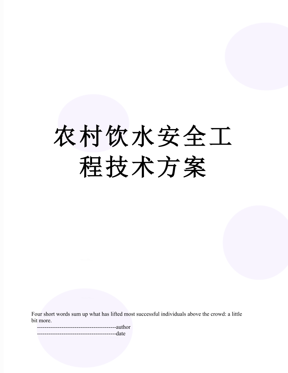 农村饮水安全工程技术方案.doc_第1页