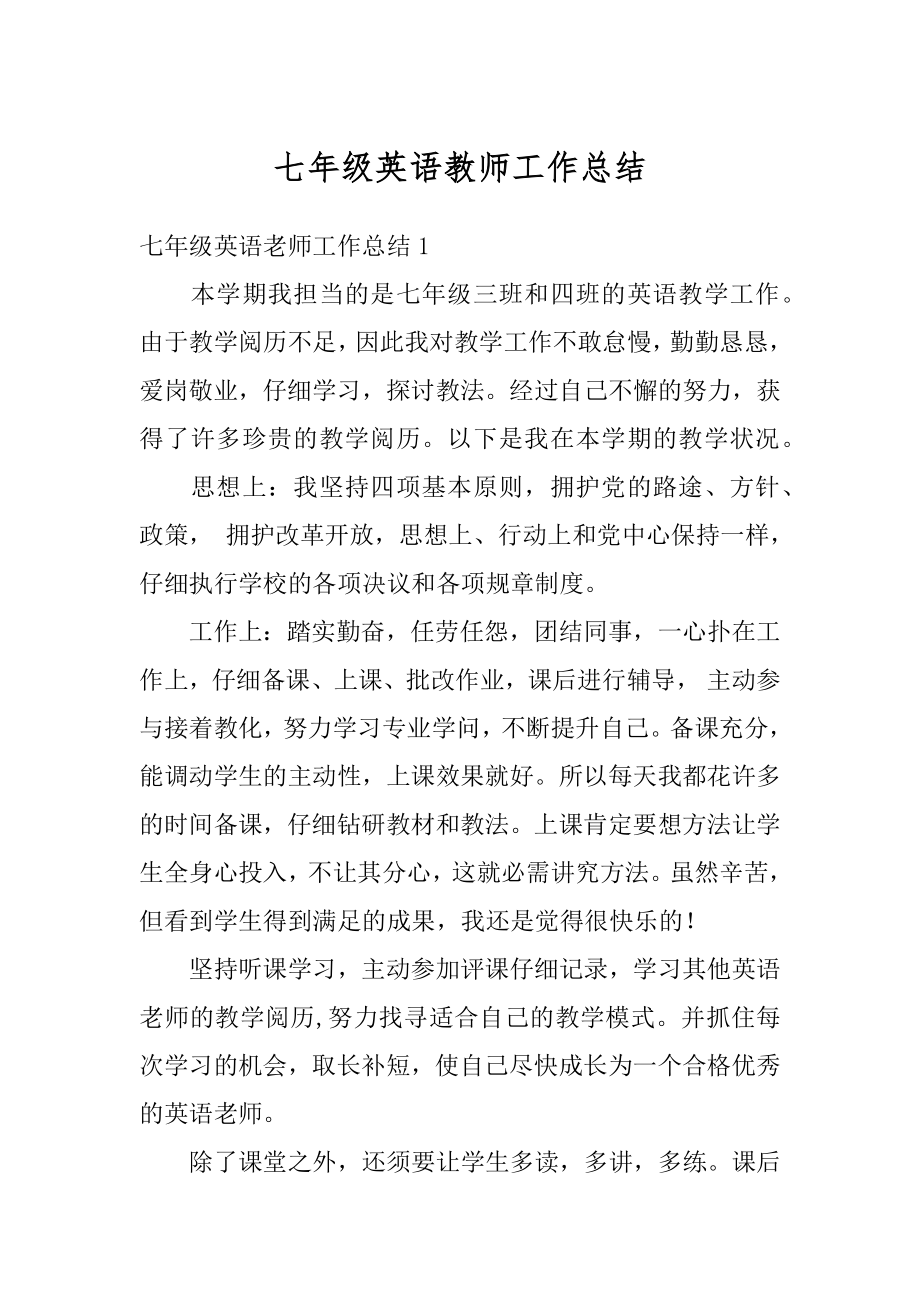 七年级英语教师工作总结汇编.docx_第1页