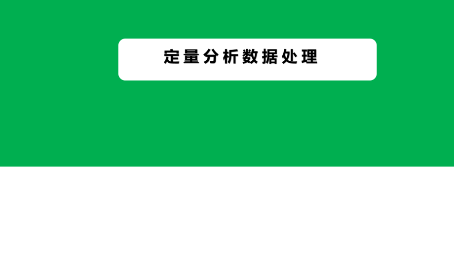 ppt课件9.3定量分析数据处理.pptx_第2页