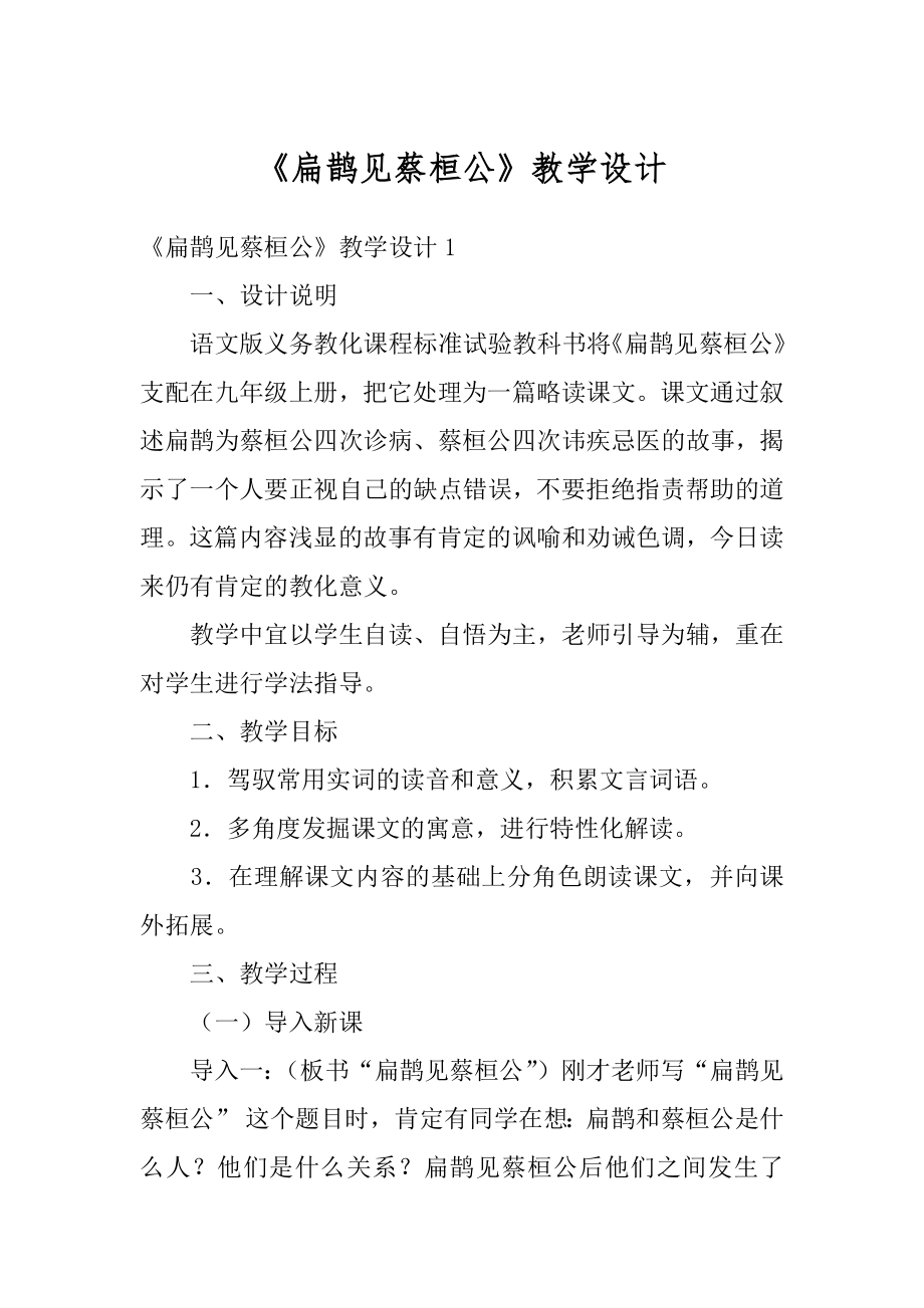 《扁鹊见蔡桓公》教学设计汇编.docx_第1页