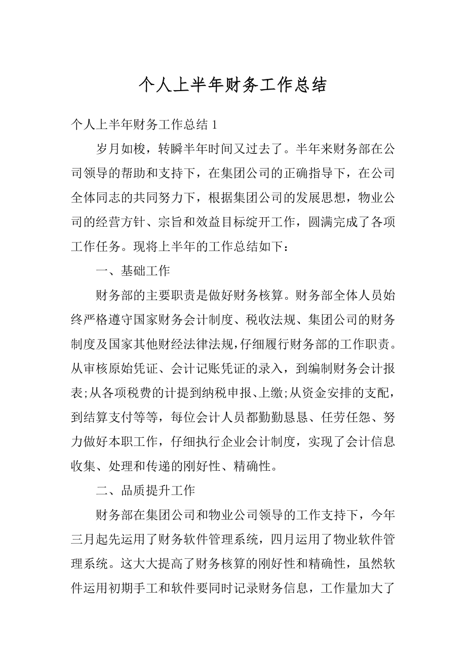 个人上半年财务工作总结优质.docx_第1页