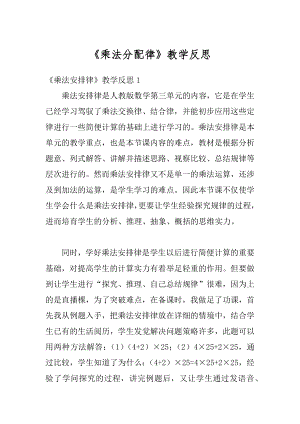 《乘法分配律》教学反思范文.docx