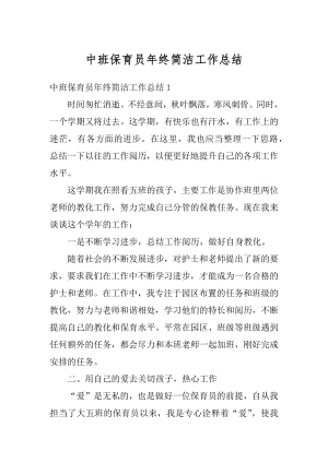 中班保育员年终简洁工作总结优质.docx