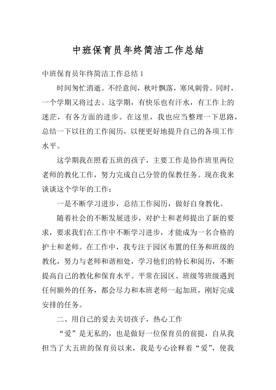 中班保育员年终简洁工作总结优质.docx_第1页