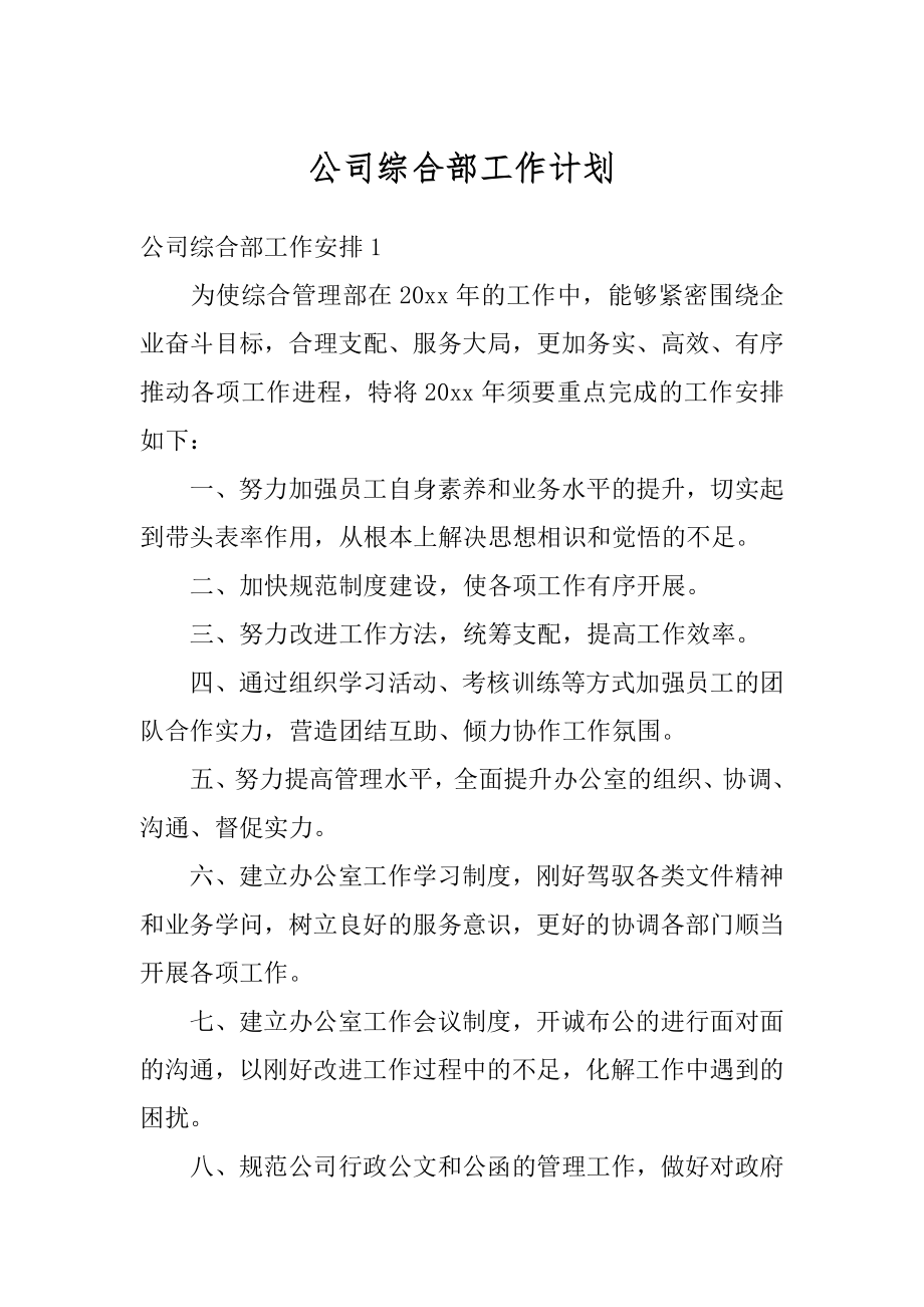 公司综合部工作计划范文.docx_第1页