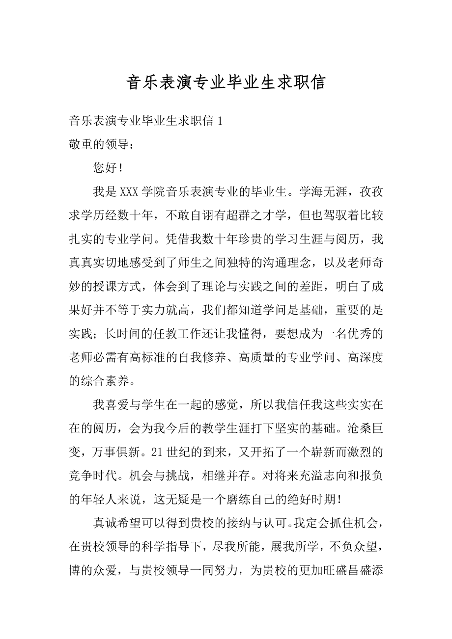 音乐表演专业毕业生求职信优质.docx_第1页