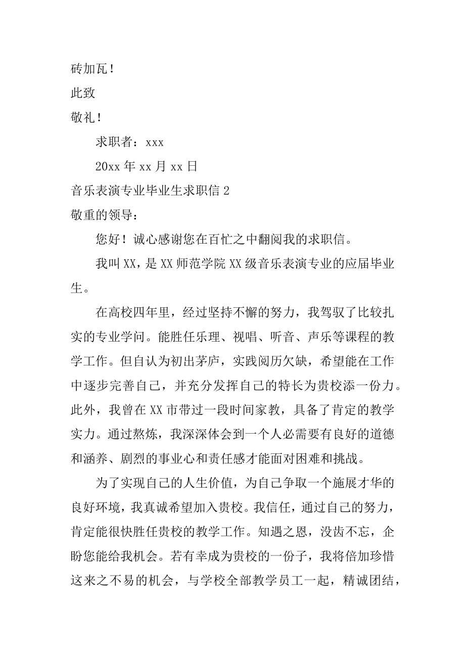 音乐表演专业毕业生求职信优质.docx_第2页