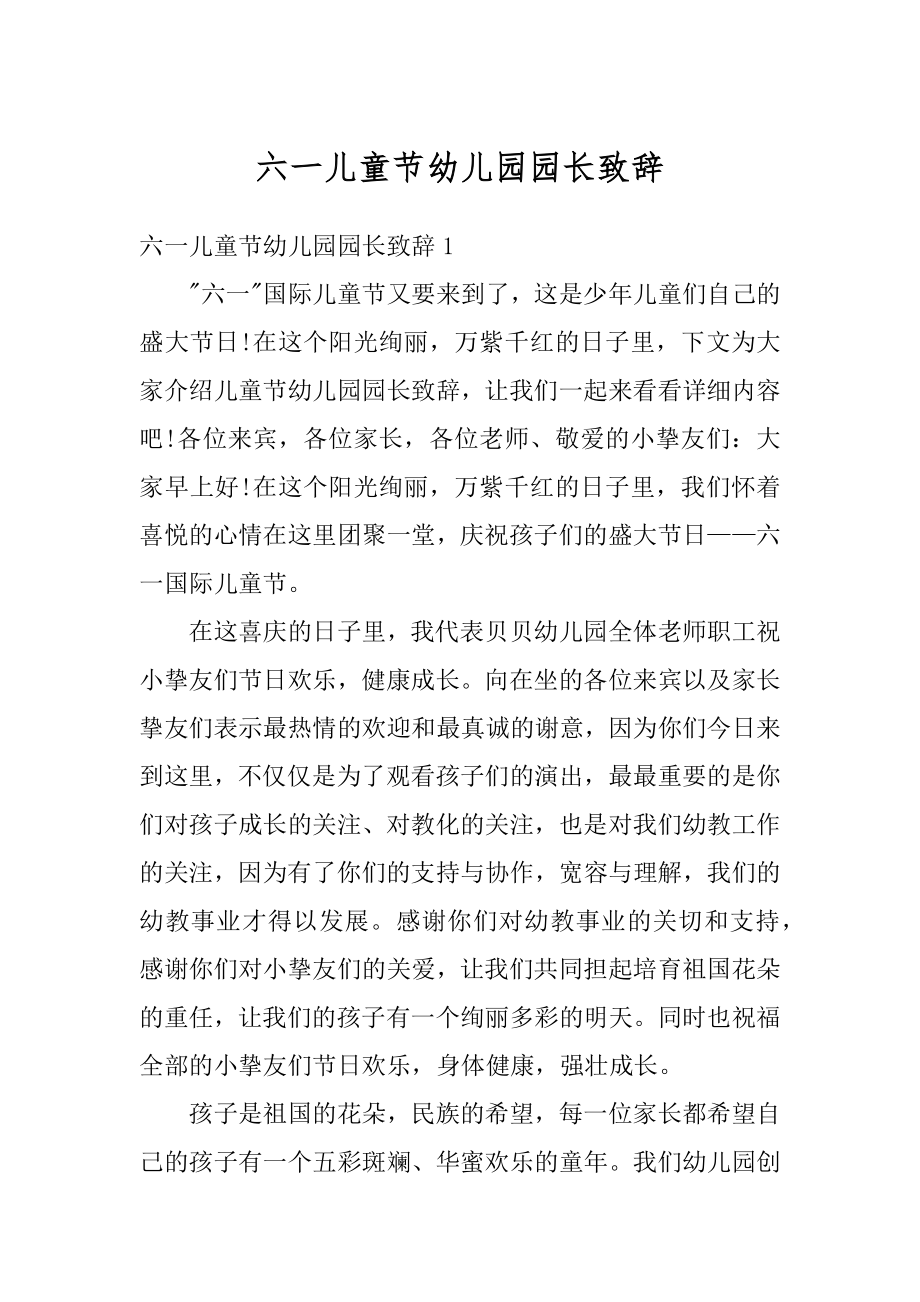 六一儿童节幼儿园园长致辞范文.docx_第1页