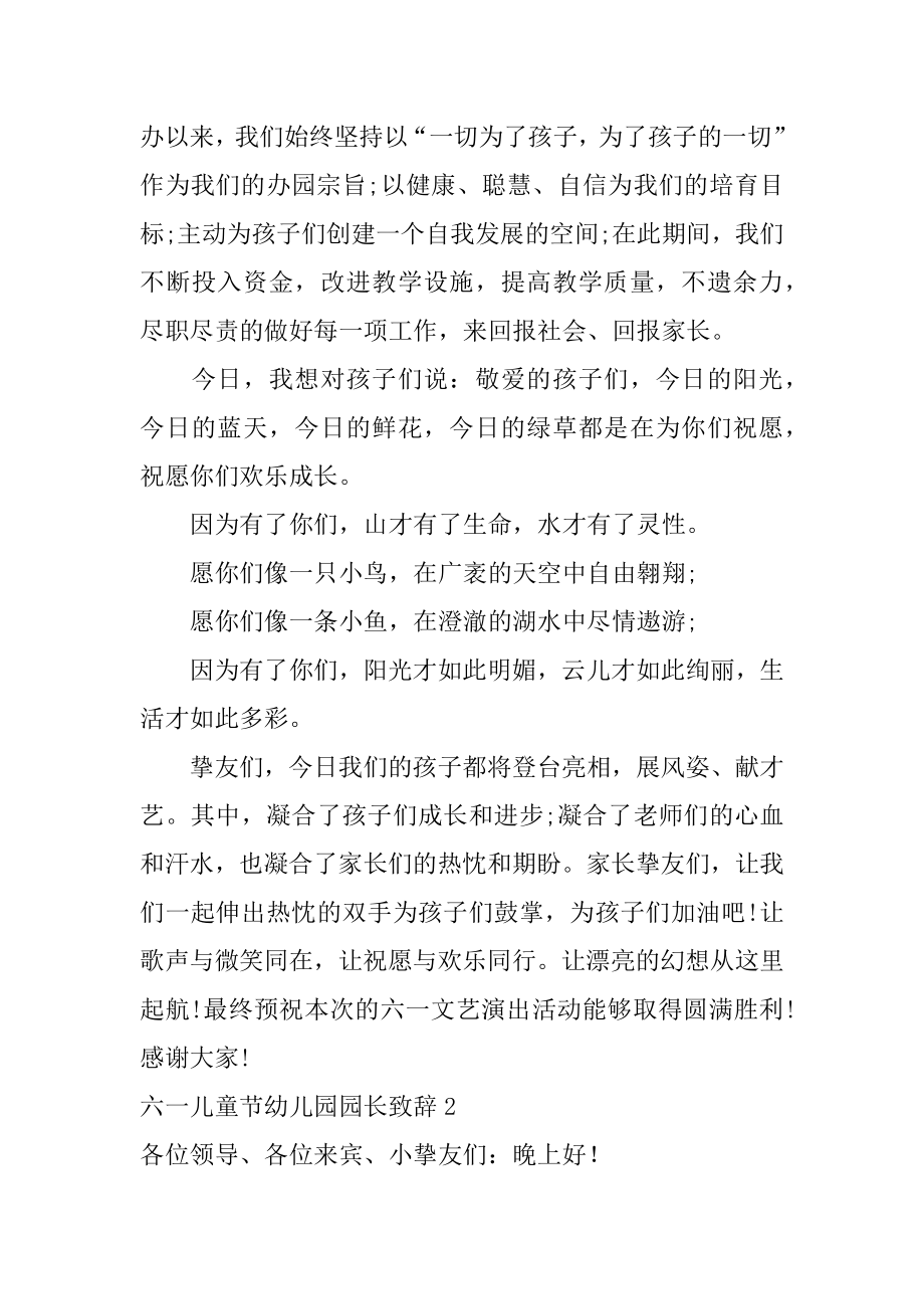 六一儿童节幼儿园园长致辞范文.docx_第2页