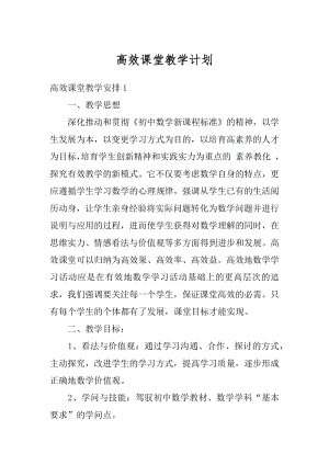 高效课堂教学计划最新.docx