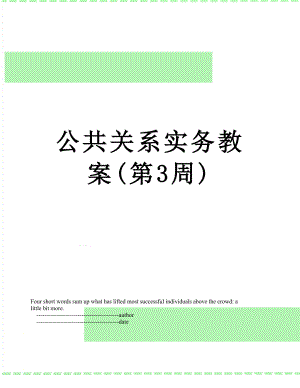 公共关系实务教案(第3周).doc