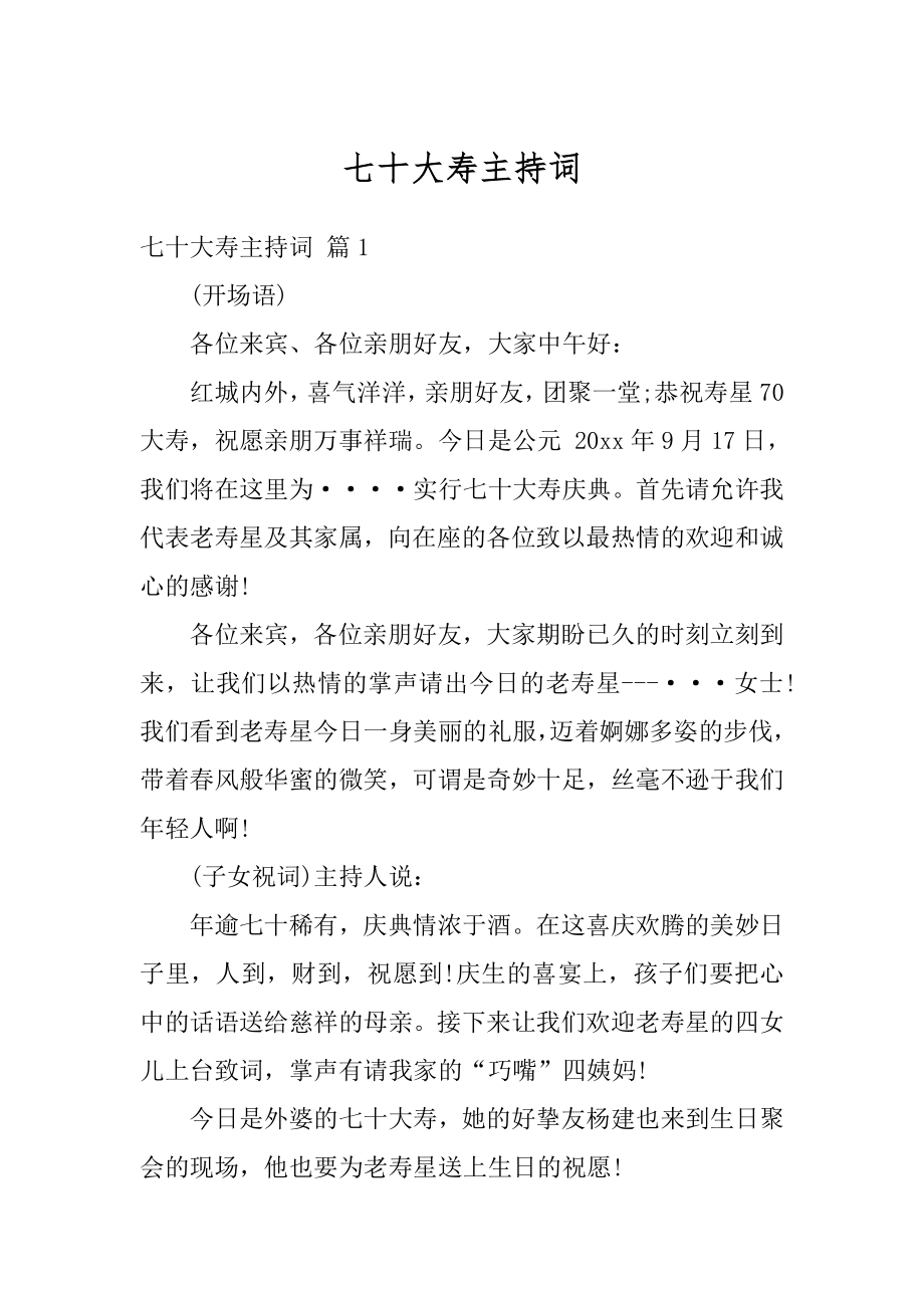 七十大寿主持词优质.docx_第1页