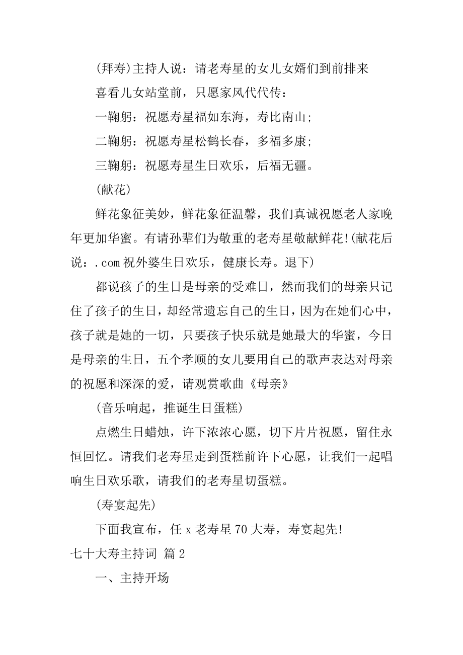 七十大寿主持词优质.docx_第2页