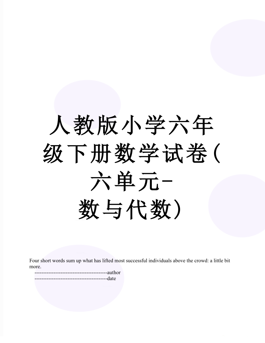 人教版小学六年级下册数学试卷(六单元-数与代数).doc_第1页