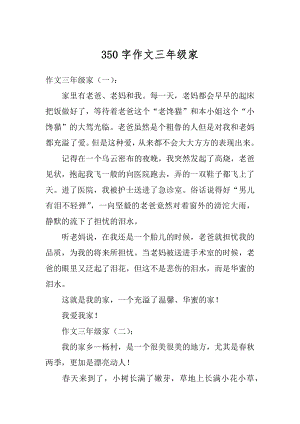 350字作文三年级家精选.docx