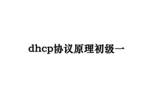 dhcp协议原理初级一.ppt