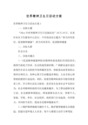 世界精神卫生日活动方案例文.docx