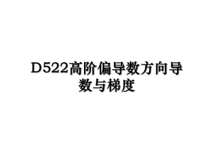 D522高阶偏导数方向导数与梯度.ppt