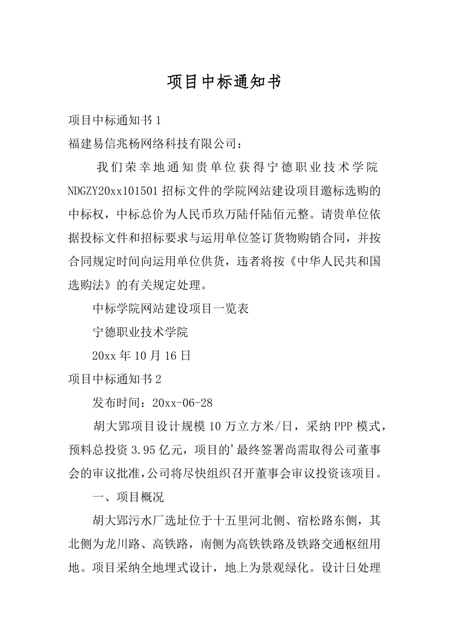 项目中标通知书范本.docx_第1页