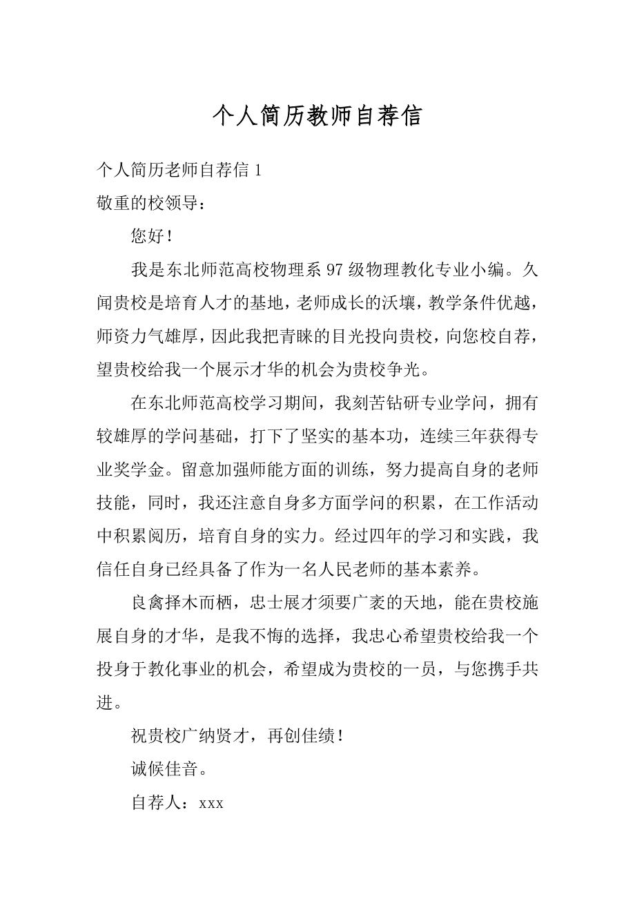 个人简历教师自荐信范文.docx_第1页