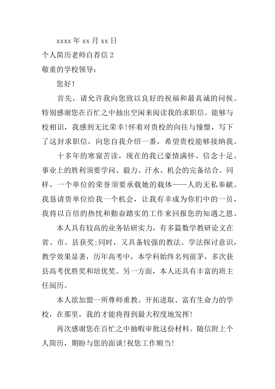 个人简历教师自荐信范文.docx_第2页