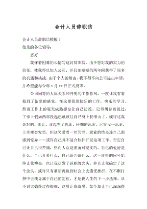 会计人员辞职信优质.docx