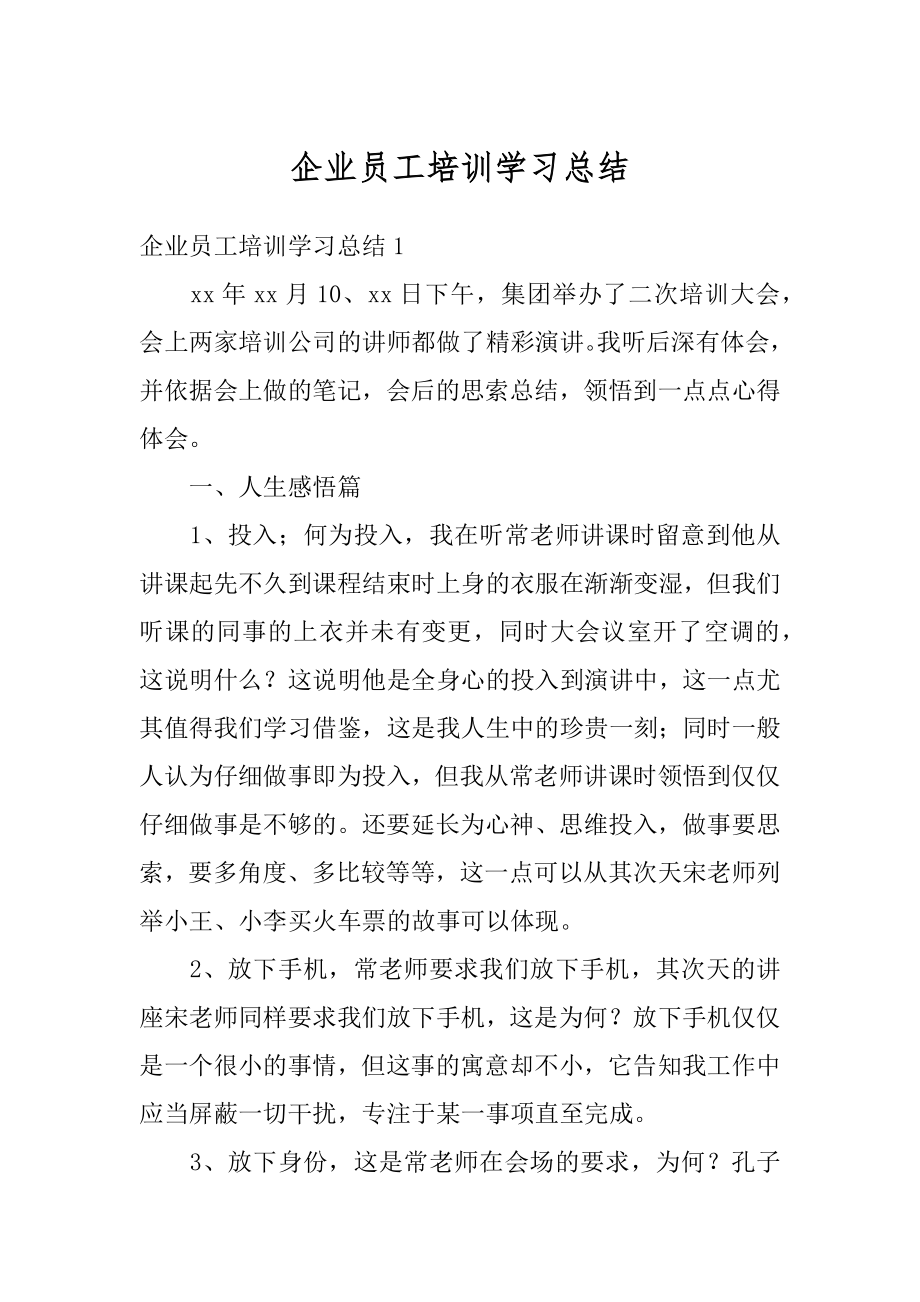 企业员工培训学习总结范文.docx_第1页