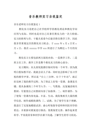 音乐教师实习自我鉴定优质.docx