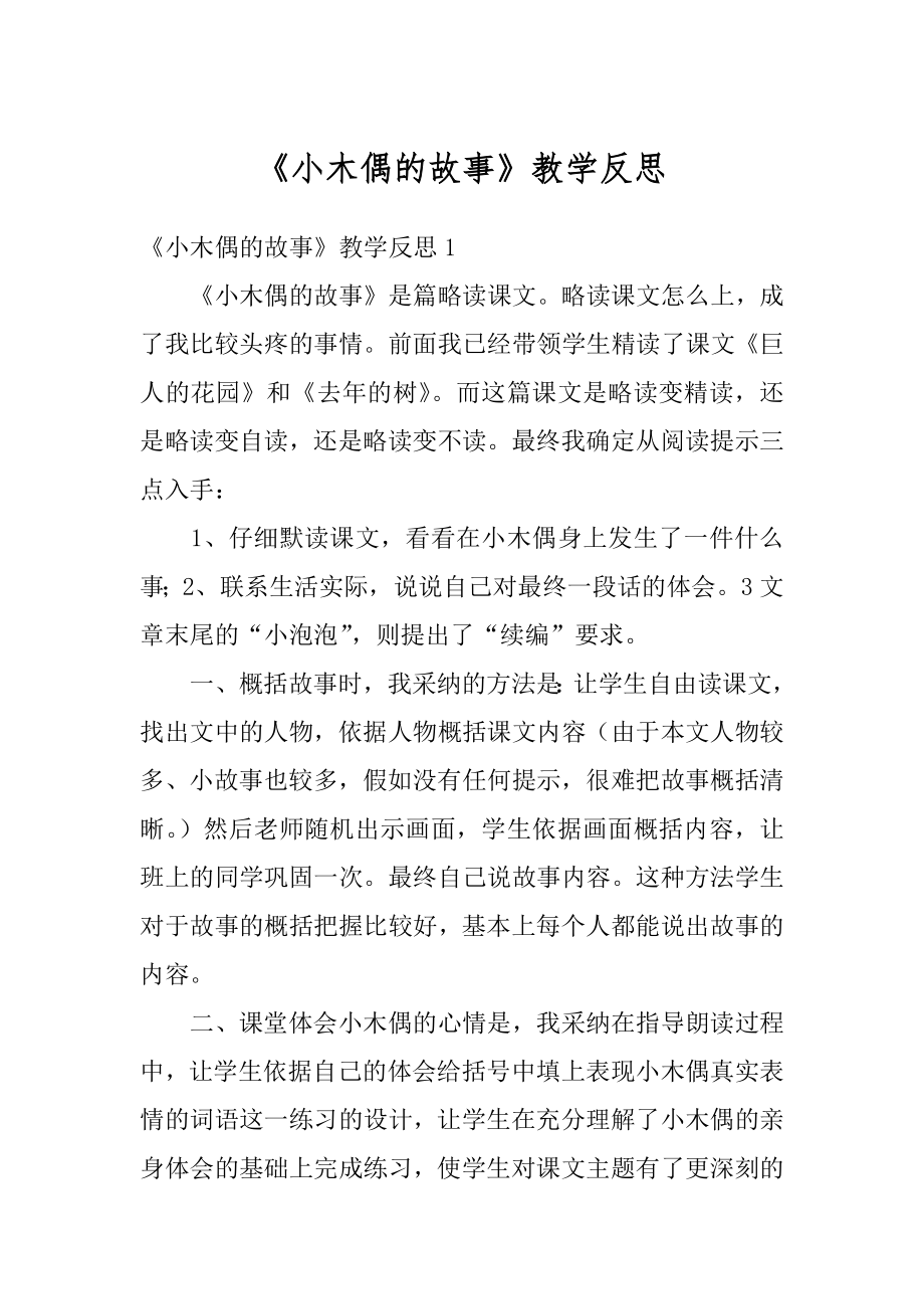 《小木偶的故事》教学反思范例.docx_第1页