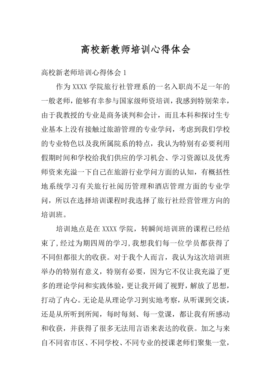 高校新教师培训心得体会精选.docx_第1页