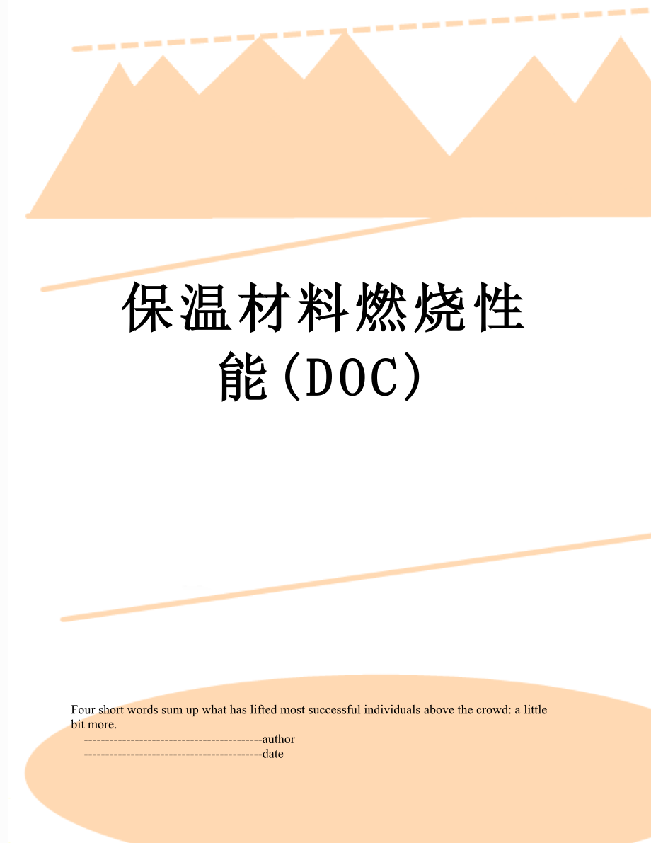 保温材料燃烧性能(DOC).doc_第1页