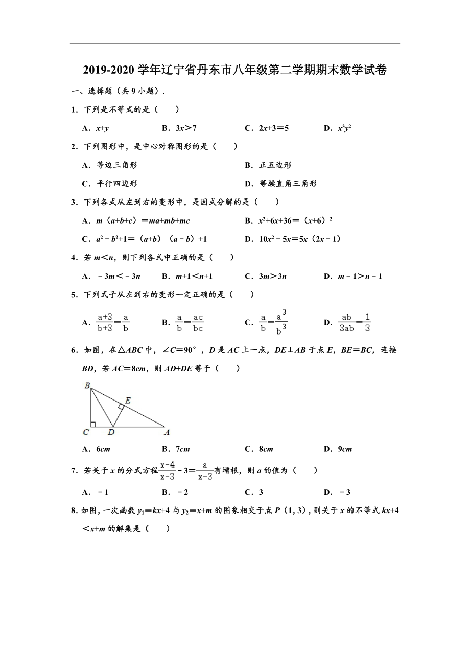 辽宁省丹东市2019-2020学年八年级(下)期末数学试卷(含解析).doc_第1页