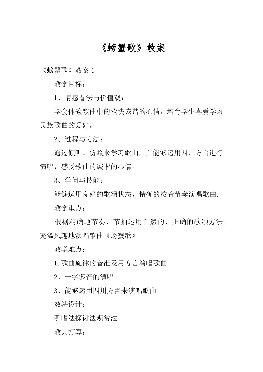 《螃蟹歌》教案汇总.docx_第1页