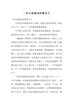 一件令我感动的事作文汇编.docx