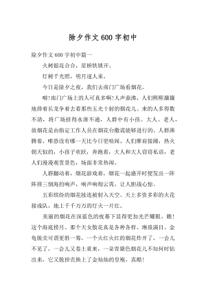 除夕作文600字初中汇总.docx