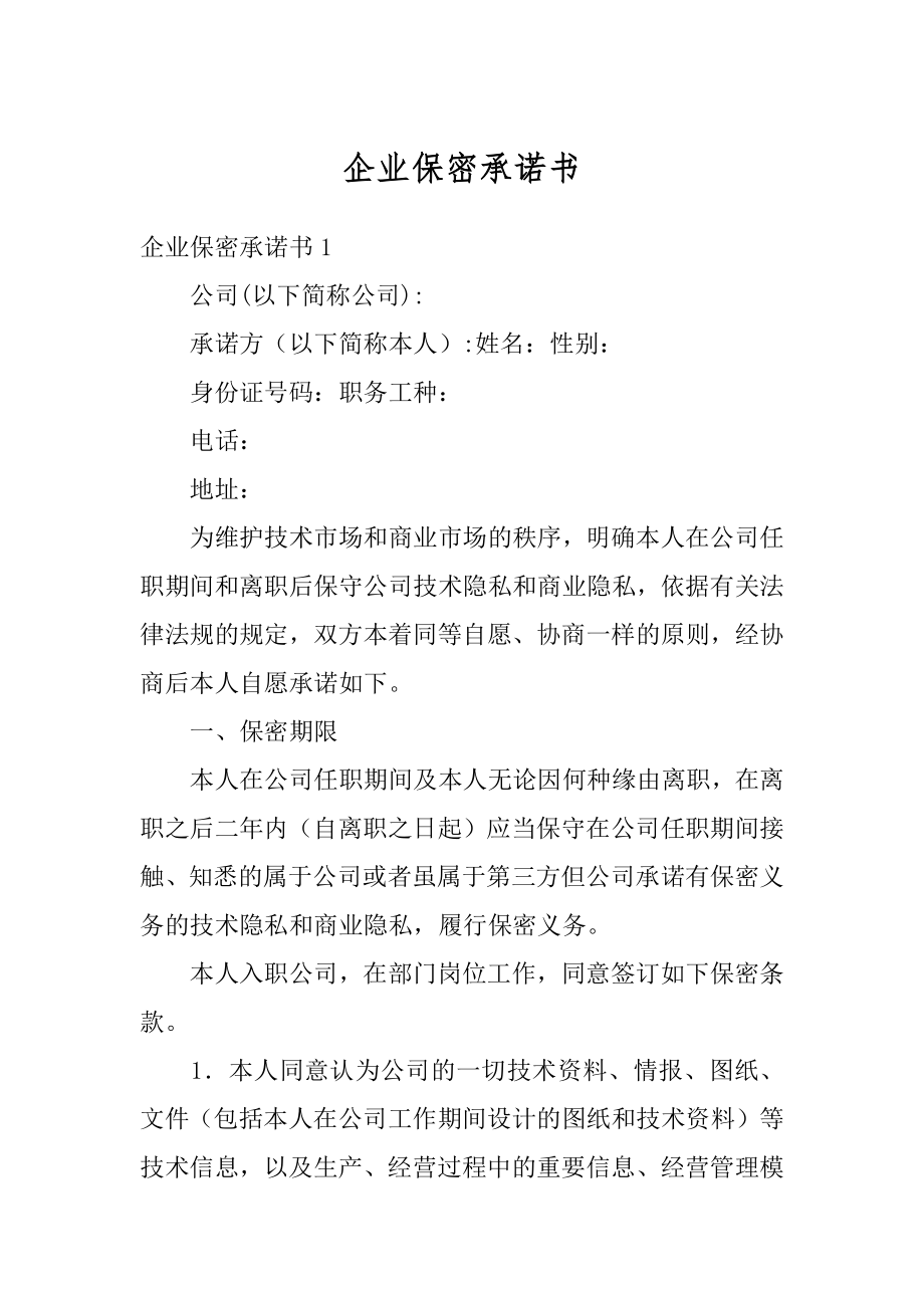 企业保密承诺书精选.docx_第1页