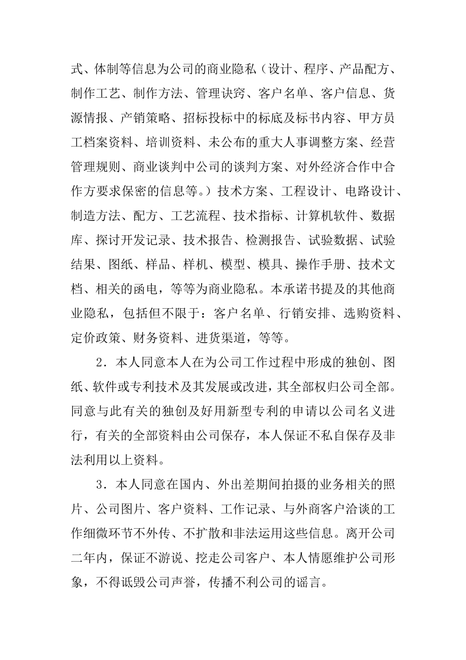 企业保密承诺书精选.docx_第2页