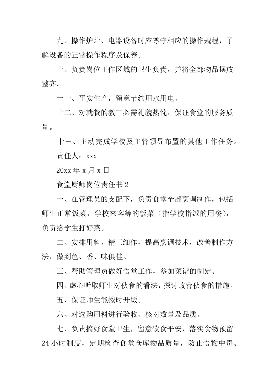 食堂厨师岗位责任书优质.docx_第2页