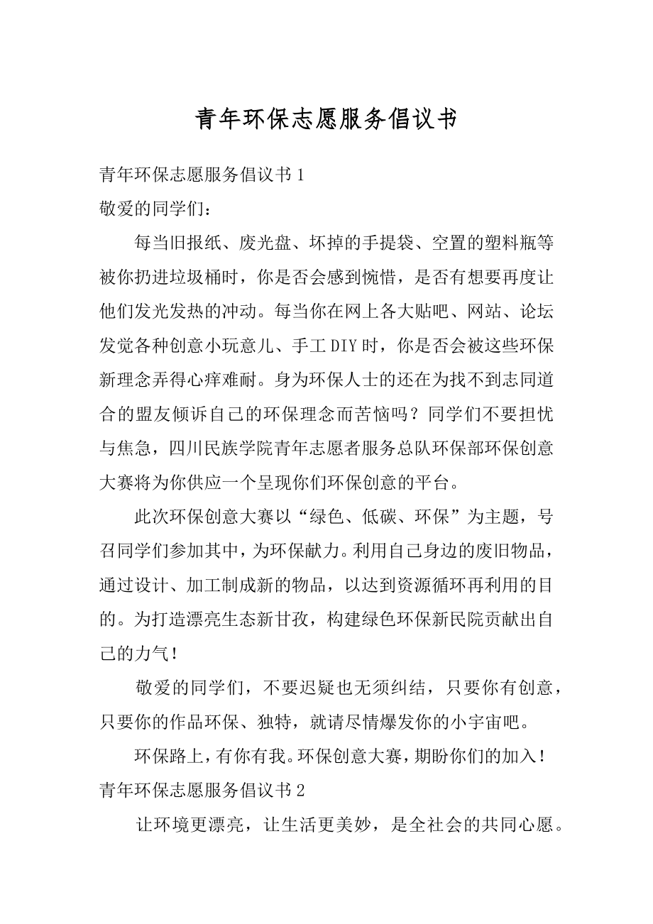 青年环保志愿服务倡议书范例.docx_第1页