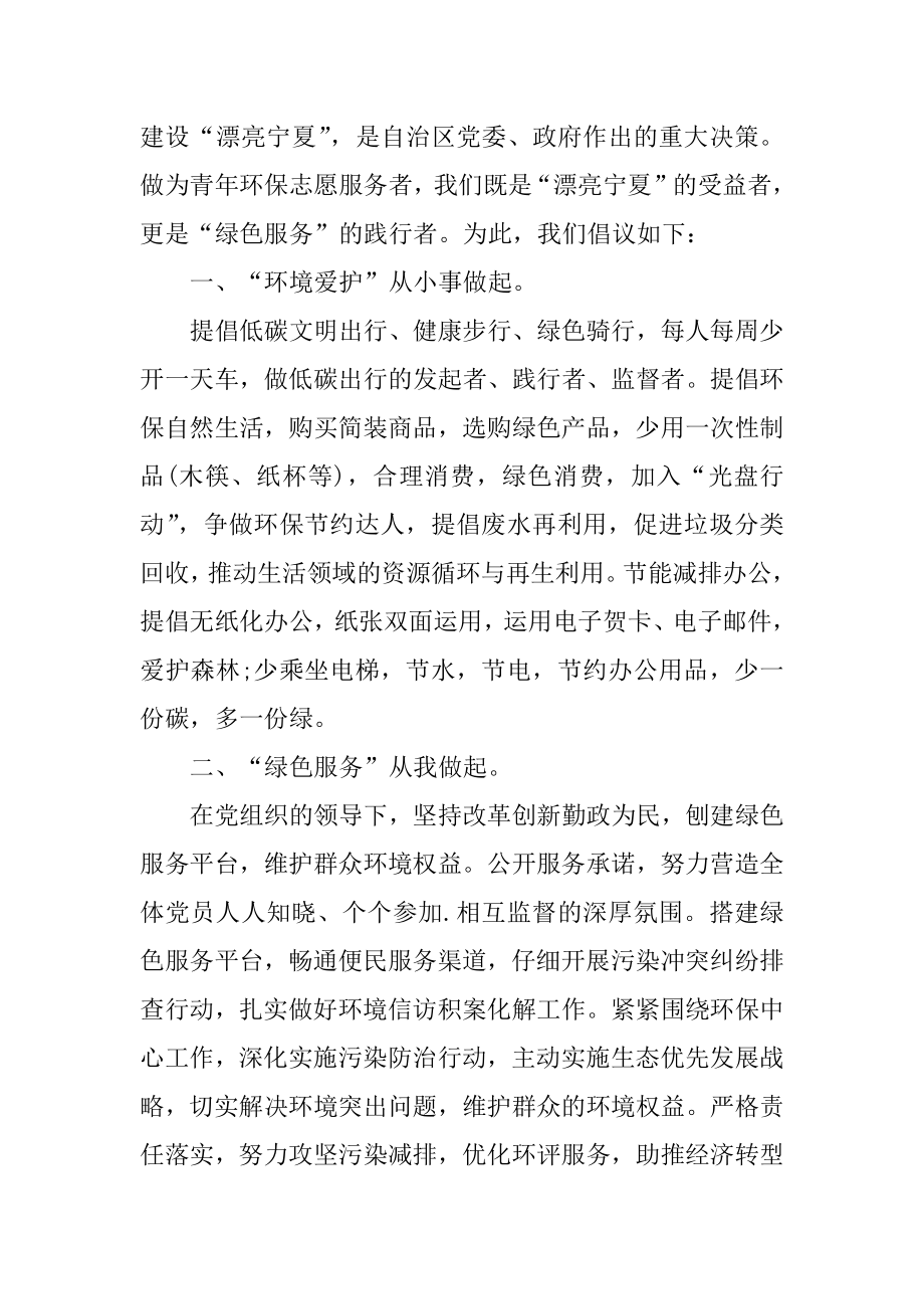 青年环保志愿服务倡议书范例.docx_第2页