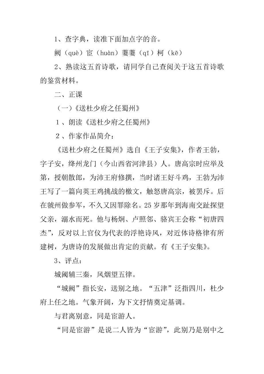 《送杜少府之任蜀州》的优秀教学设计汇总.docx_第2页