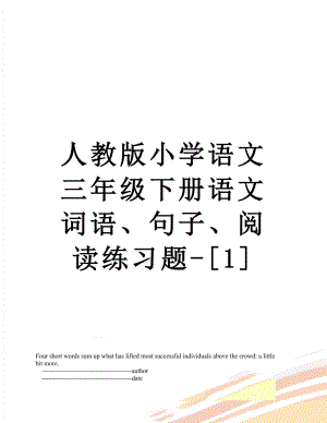 人教版小学语文三年级下册语文词语、句子、阅读练习题-[1].doc