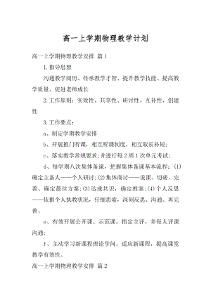 高一上学期物理教学计划精选.docx