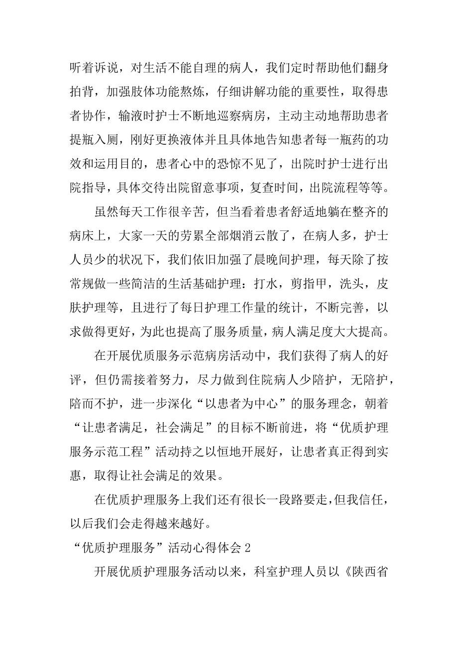 “优质护理服务”活动心得体会精编.docx_第2页