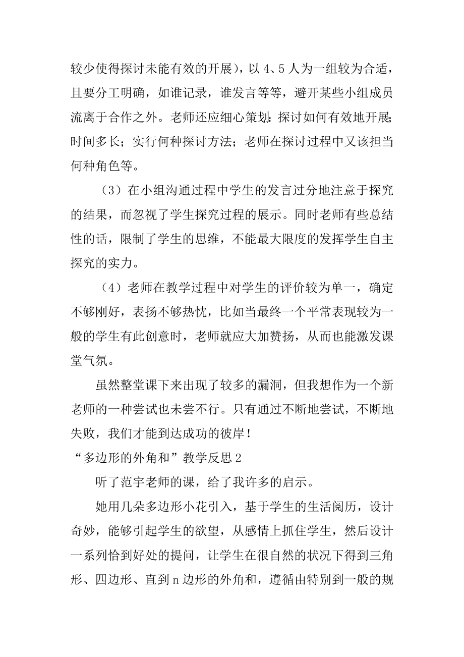 “多边形的外角和”教学反思范例.docx_第2页