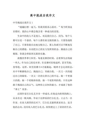 高中挑战自我作文汇总.docx