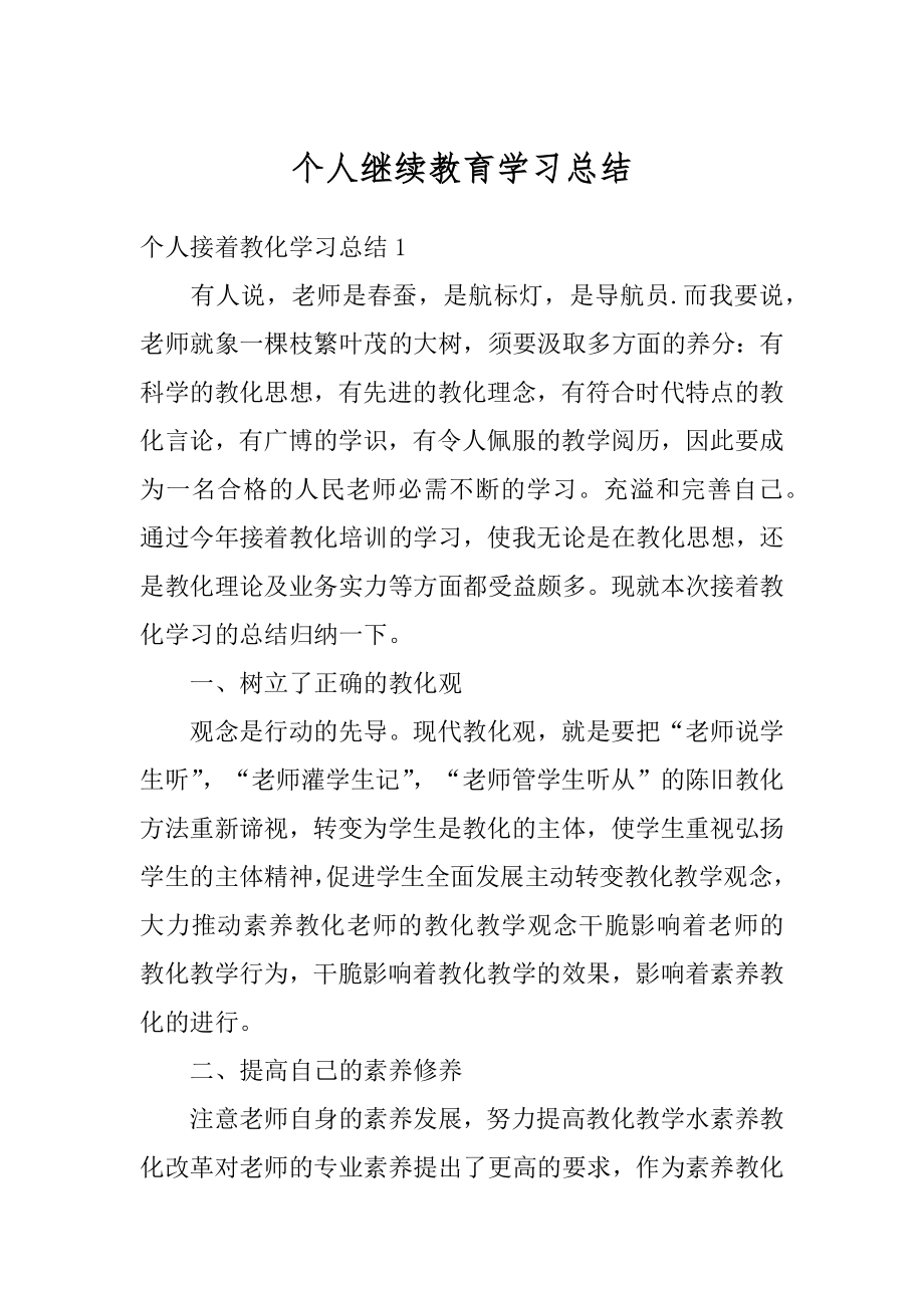 个人继续教育学习总结精品.docx_第1页