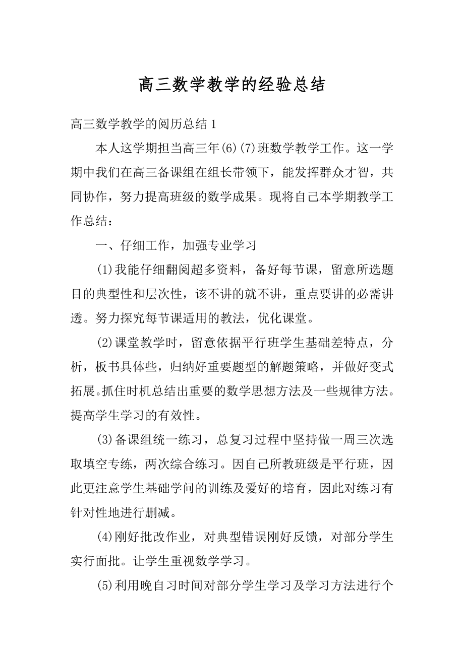 高三数学教学的经验总结范例.docx_第1页